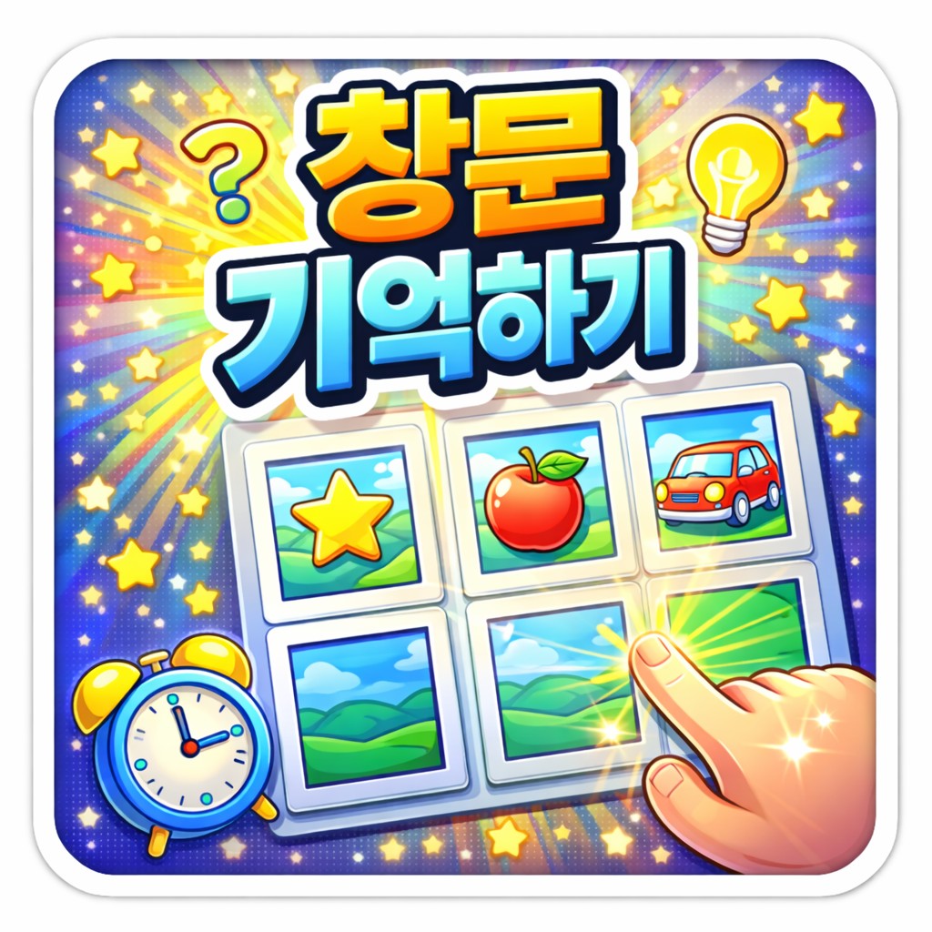 창문 기억