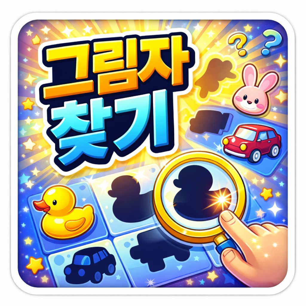 그림자 찾기